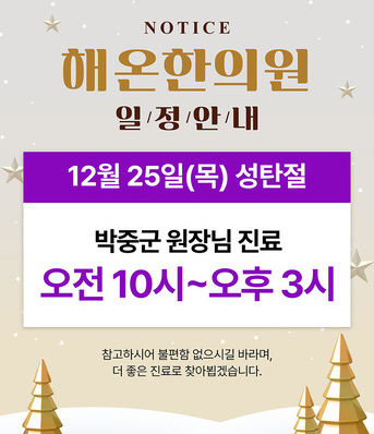 [진료안내] 2025년 12월 진료안내