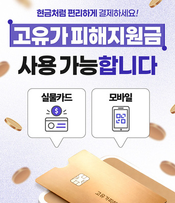 [공지] 고유가피해지원금 사용가능합니다!